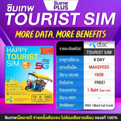 Sim Dtac Happy Tourist 15GB | 8 วัน
