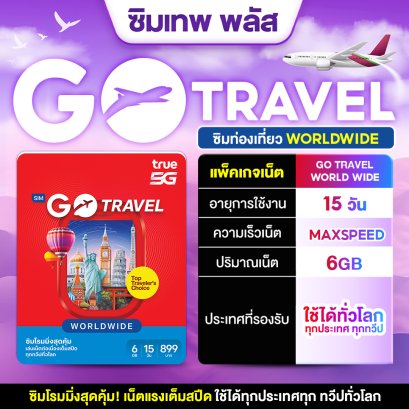 SIM TRUE TRAVEL WORLD 6GB | 15 วัน