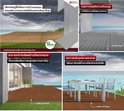 ช่วงหน้าฝนนี้ มาเลือกวัสดุปูพื้นให้เหมาะกับบ้านและการใช้งานของคุณ ด้วย เอสซีจี เมก้าฟลอร์