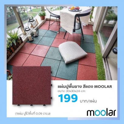 แผ่นปูพื้นยาง ขนาด 30x30x2.6cm สีแดง MOOLAR