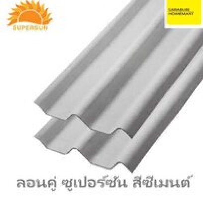 หลังคา ลอนคู่ ซูเปอร์ซัน สีซีเมนต์ 50x150x0.5 ซม.
