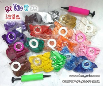 ลูกโป่งกลมทึบ (แพ็ค 10 ชิ้น)
