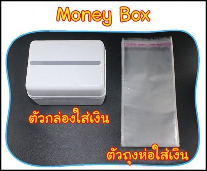 กล่องดึงเงินและถุงใส่เงิน