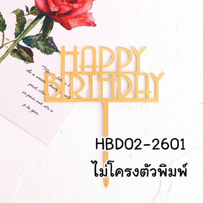 ป้ายHBDอะคริลิคไม่โครงตัวพิมพ์ (แพ็ค 10 ชิ้น)