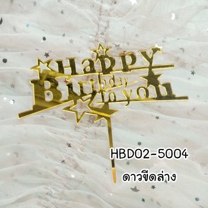 ป้ายHBDอะคริลิคไม่โครงดาวขีดล่าง (แพ็ค 10 ชิ้น)