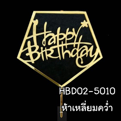 ป้ายHBDอะคริลิคห้าเหลี่ยมดาวคว่ำ (แพ็ค 10 ชิ้น)