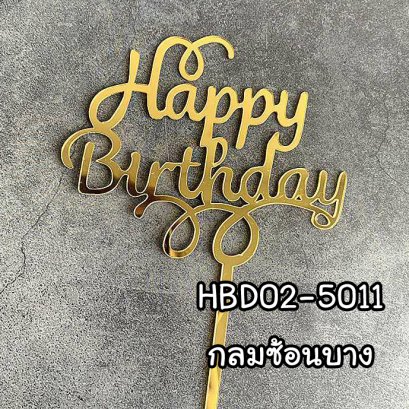 ป้ายHBDอะคริลิคไม่โครงห่วงคู่ (แพ็ค 10 ชิ้น)