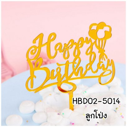 ป้ายHBDอะคริลิคลูกโป่ง (แพ็ค 10 ชิ้น)