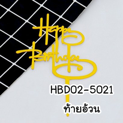 ป้ายHBDอะคริลิคไม่โครงท้ายอ้วน (แพ็ค 10 ชิ้น)