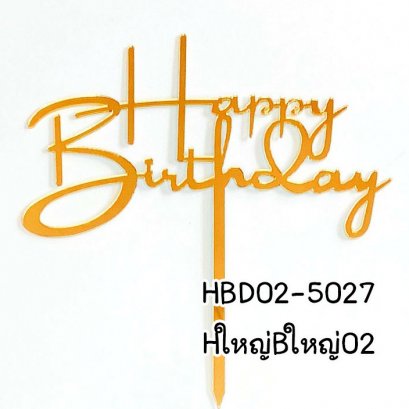 ป้ายHBDอะคริลิคไม่โครงHใหญ่Bใหญ่ 02 (แพ็ค 10 ชิ้น)