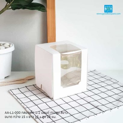 กล่องเค้ก ครึ่งปอนด์ทรงสูง สีขาว GBP