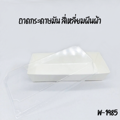 ถาดกระดาษมัน สี่เหลี่ยมผืนผ้า