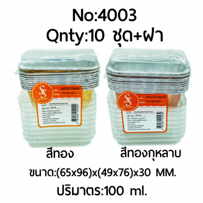 ถาดฟอยล์ (SS) 4003 + ฝา (10 ชุด)