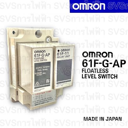 OMRON Floatless Level Controllers แทงค์ควบคุมการจ่ายน้ำหรือระบายน้ำอัตโนมัติ 61FG