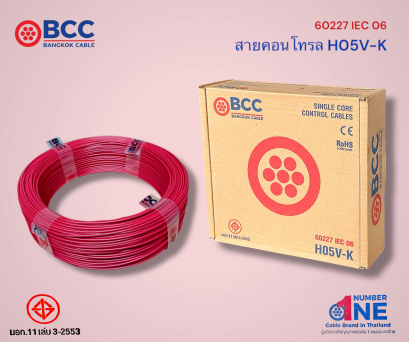 BCC Bangkok Cable (บางกอก เคเบิ้ล) : สายคอนโทรล H05V-K (60227 IEC 06)