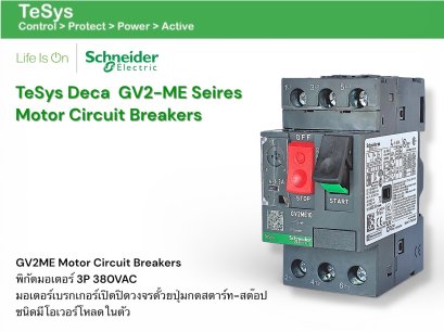 Schneider Electric มอเตอร์เบรกเกอร์ (Motor Circuit Breaker) GV2ME Series