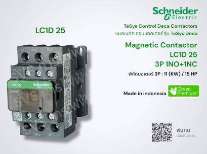 Schneider Electric Magnetic Contactor LC1D 25 (แมกเนติกคอนแทคเตอร์ ชไนเดอร์)