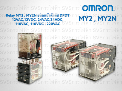 Omron Relays MY2 , MY2N รีเลย์ ออมร่อน