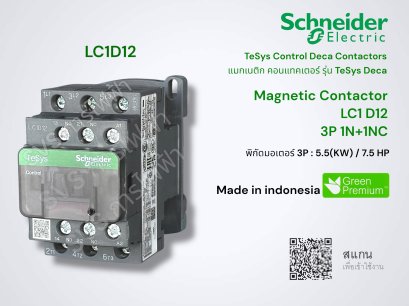 Schneider Magnetic contactor LC1D12 (แมคเนติก คอนแทคเตอร์ ชไนเดอร์)