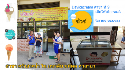 Dayicecream #0015 สาขาที่9 ครัวสระน้ำ ม.มหิดล ศาลายา