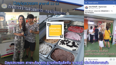 Dayicecream #0017 สาขาที่11-12 ปั้ม ปตท.ฐานทัพเรือ สัตหีบ กับ ที่สาขาสโมสรทหารเรือ พันธุ์ ทร.กล.