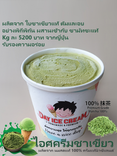 ไอศครีมชาเขียว นมสด