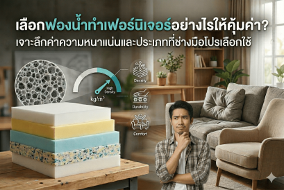 เลือกฟองน้ำทำเฟอร์นิเจอร์อย่างไรให้คุ้มค่า?