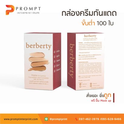 ผลิต กล่องครีมกันแดด