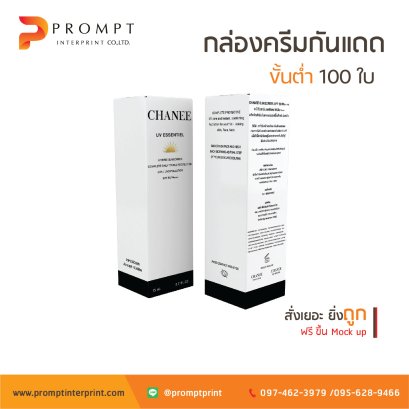 รับทำ กล่องครีมกันแดด