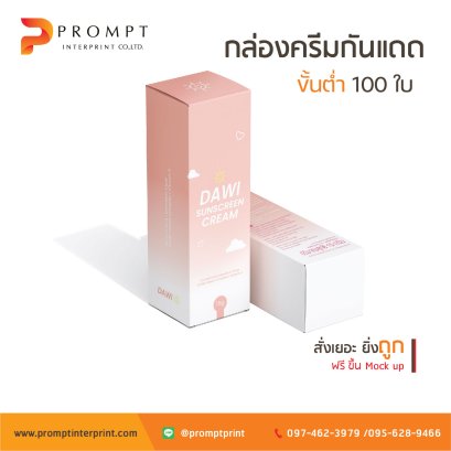 สั่งทำกล่องครีมกันแดด