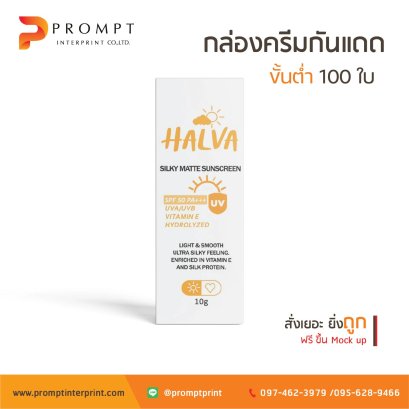 กล่องครีมกันแดดราคาถูก