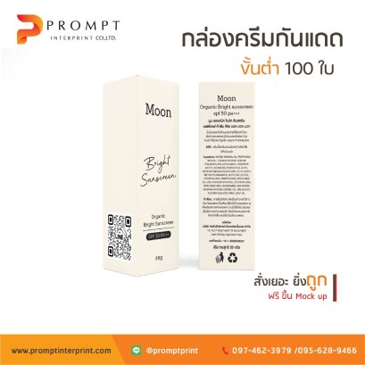 กล่องครีมกันแดดราคาถูก