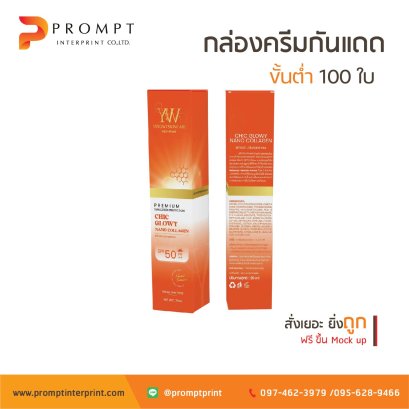 รับทำกล่องครีมกันแดดด่วน