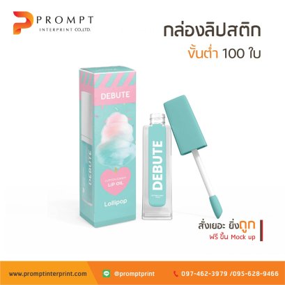 รับทำ กล่องลิปสติก