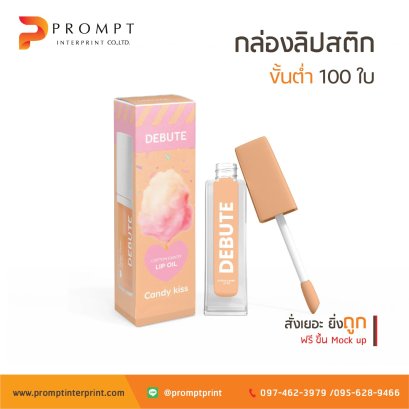 รับผลิต กล่องลิปสติก
