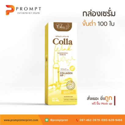 รับผลิตกล่องเซรั่ม