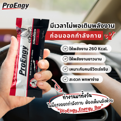 ทำงานมาทั้งวัน ไม่มีแรงออกกำลังกาย ต้องเติมพลังด้วย "ProEngy Energy Bar"