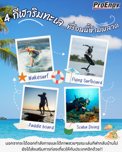 4 กีฬาริมทะเล..ที่ร้อนนี้ห้ามพลาด