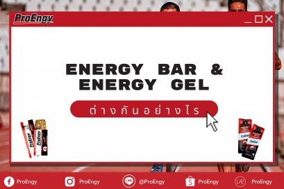 Energy Bar vs Energy Gel แตกต่างกันอย่างไร ?