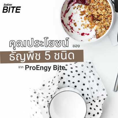 คุณประโยชน์ของธัญพืช 5 ชนิด จาก ProEngy Bite