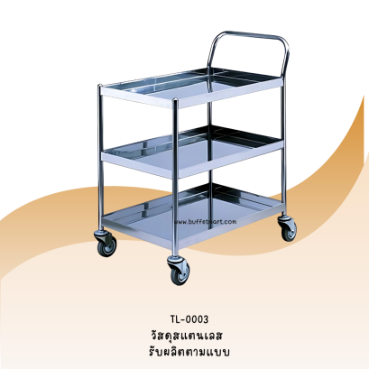 รถเข็นสแตนเลส 3 ชั้นสแตนเลส 304 ขาท่อกลมสแตนเลส ขนาด 1" พร้อมล้อ 4 ล้อ เหมาะสำหรับเป็นรถเข็นเครื่องดื่ม รถเข็นอาหาร 3 ชั้น รถเข็นของ 3 ชั้น รถเข็นอเนกประสงค์ 3 ชั้น