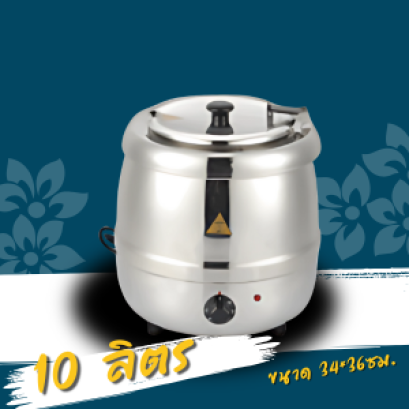 หม้ออุ่นซุป หรือ Soup Warmer สแตนเลสคุณภาพสูง เหมาะสำหรับร้านอาหาร โรงแรม ร้านบุฟเฟ่ต์ หรือธุรกิจอาหารที่ต้องการรักษาอุณหภูมิของซุปให้อุ่นร้อนพร้อมเสิร์ฟอยู่เสมอ ตัวเครื่องผลิตจาก สแตนเลสเกรดอาหาร (Food Grade Stainless Steel) แข็งแรง ทนความร้อน ไม่เป็นสนิ