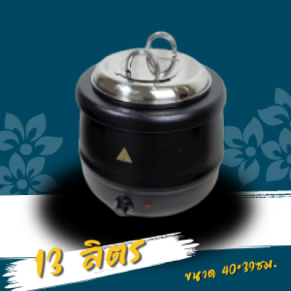 หม้ออุ่นซุปความจุ 13ลิตร หรือ Soup Warmer วัสดุตัวหม้อภายนอกเหล็กสีดำ วัสดุภายในสแตนเลส food grade คุณภาพสูง เหมาะสำหรับร้านอาหาร โรงแรม ร้านบุฟเฟ่ต์ หรือธุรกิจอาหารที่ต้องการรักษาอุณหภูมิของซุปให้อุ่นร้อนพร้อมเสิร์ฟอยู่เสมอ ตัวเครื่องผลิตจาก สแตนเลสเกรดอ