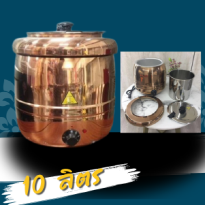 หม้อซุปไฟฟ้า ขนาด 10 ลิตร สี Rose Gold สุดหรู เหมาะสำหรับการใช้งานในร้านอาหาร โรงแรม บุฟเฟต์ หรือบริการจัดเลี้ยง (Catering) ตัวเครื่องผลิตจากวัสดุคุณภาพสูง ทนทานต่อการใช้งานต่อเนื่อง พร้อมฝาเปิดแบบบานพับ สะดวกในการใช้งานและดูแลรักษาความสะอาด