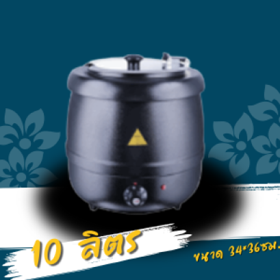 หม้ออุ่นซุปความจุ 10ลิตร หรือ Soup Warmer วัสดุตัวหม้อภายนอกเหล็กสีดำ วัสดุภายในสแตนเลส food grade คุณภาพสูง เหมาะสำหรับร้านอาหาร โรงแรม ร้านบุฟเฟ่ต์ หรือธุรกิจอาหารที่ต้องการรักษาอุณหภูมิของซุปให้อุ่นร้อนพร้อมเสิร์ฟอยู่เสมอ ตัวเครื่องผลิตจาก สแตนเลสเกรดอ
