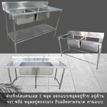 อ่างซิงค์สแตนเลส 2 หลุม หลุมซิงค์สแตนเลส 2 หลุม ขนาดหลุม 50*50*30 ความหนาแผ่นสแตนเลส 1.2 มิล