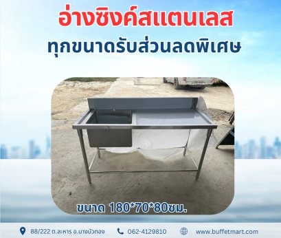 อ่างซิงค์สแตนเลส 1หลุมเป็นซิงค์ล้างจานสแตนเลสเกรด 304 ความหนาของซิงค์หนา 1.2มิล ขนาดหลุมซิงค์ 50*50 ลึก 30 เป็นหลุมซิงค์ขนาดมาตราฐานที่ใช้กับร้านอาหาร ร้านกาแฟ 