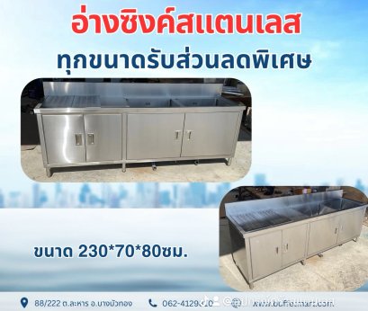 อ่างซิงค์ล้างมือสแตนเลส 1หลุม เป็นตู้ซิงค์สแตนเลสเกรด 304 ปลอดภัยไร้สนิม เป็นอ่างซิงค์สแตนเลส 1หลุม ตัวตู้เป็นสแตนเลสทั้งตู้ แข็งแรง ทนทาน ทำความสะอาดง่าย 