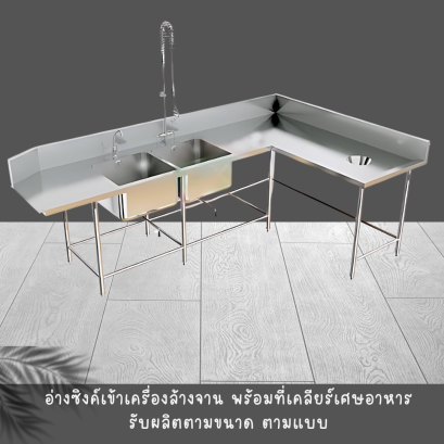 อ่างซิงค์ 2 หลุมเข้าเครื่องล้างจาน เป็นโต๊ะเข้าเครื่องล้างจานสแตนเลส มีอางล้างจาน 2 หลุม พร้อมหลุมเคลียร์เศษอาหาร ซิงค์ 2 หลุมเข้าเครื่องล้างจานพร้อมหลุมเคลียร์เศษอาหาร