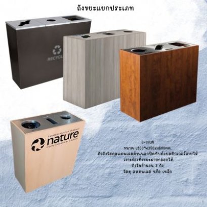 ถังขยะแยกประเภท 3 ช่อง ถังขยะแยกประเภทลายไม้ ถังขยะแยกประเภทขยะลายไม้